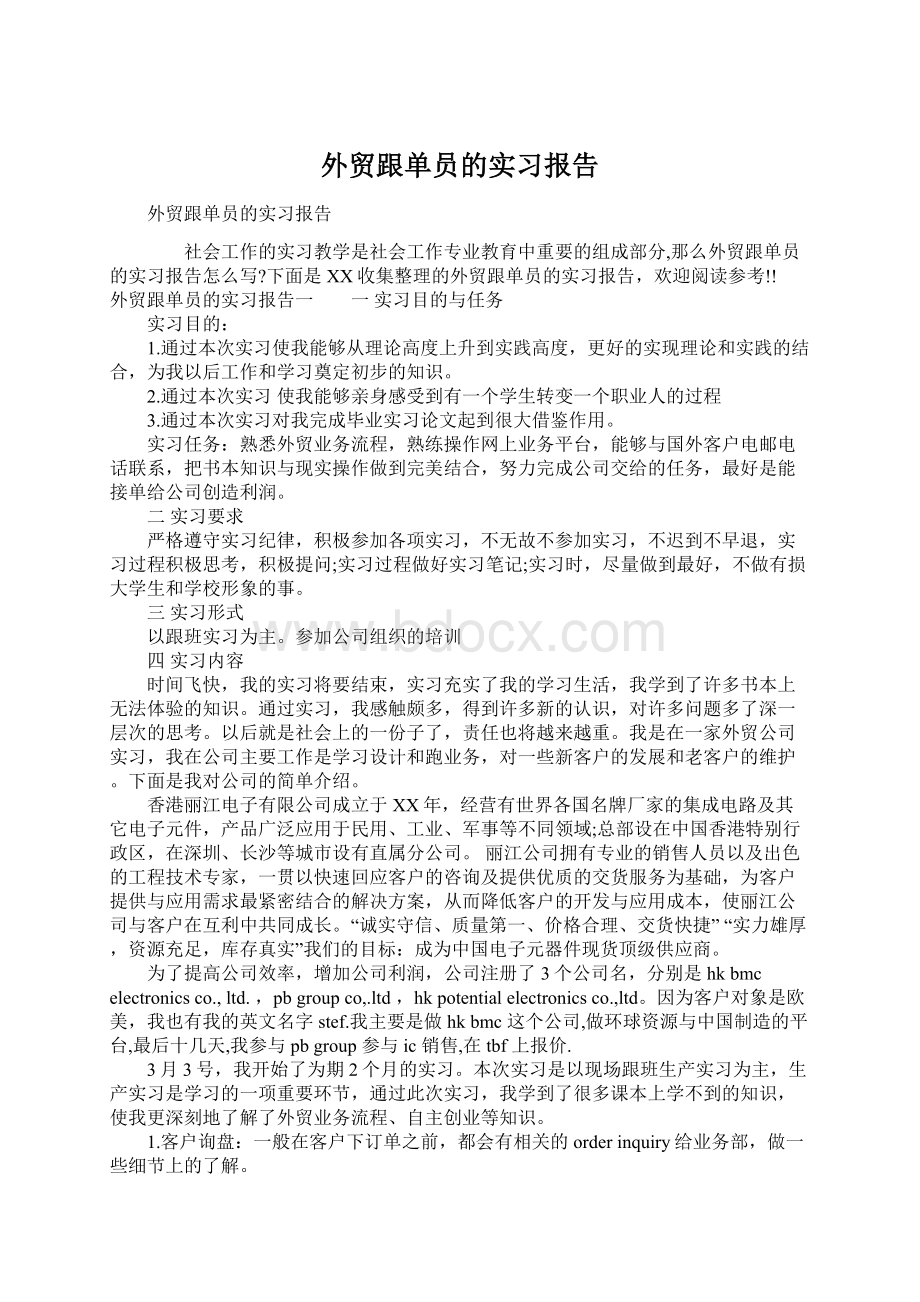 外贸跟单员的实习报告.docx