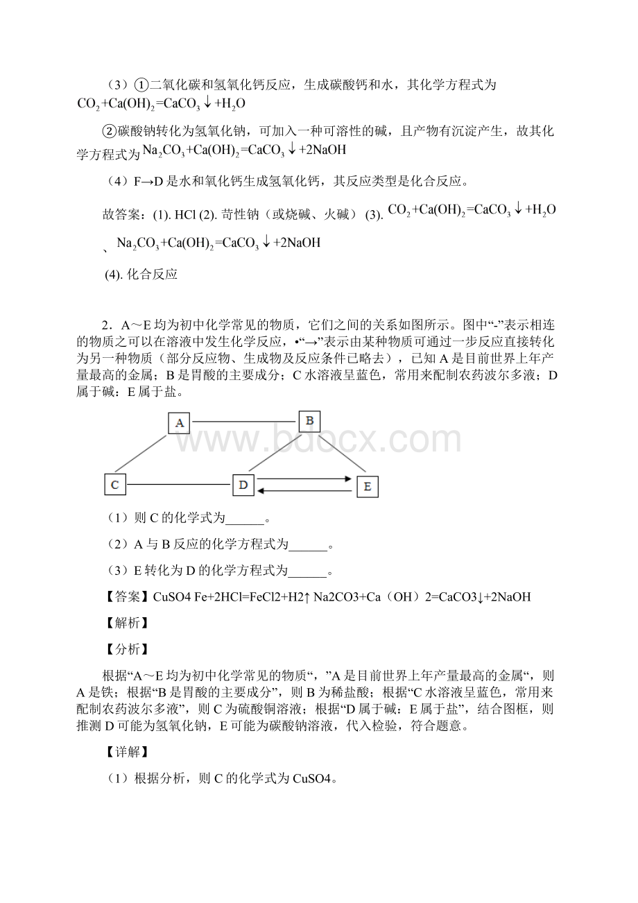 中考二轮复习化学推断题80题专题训练含答案Word文档下载推荐.docx_第2页