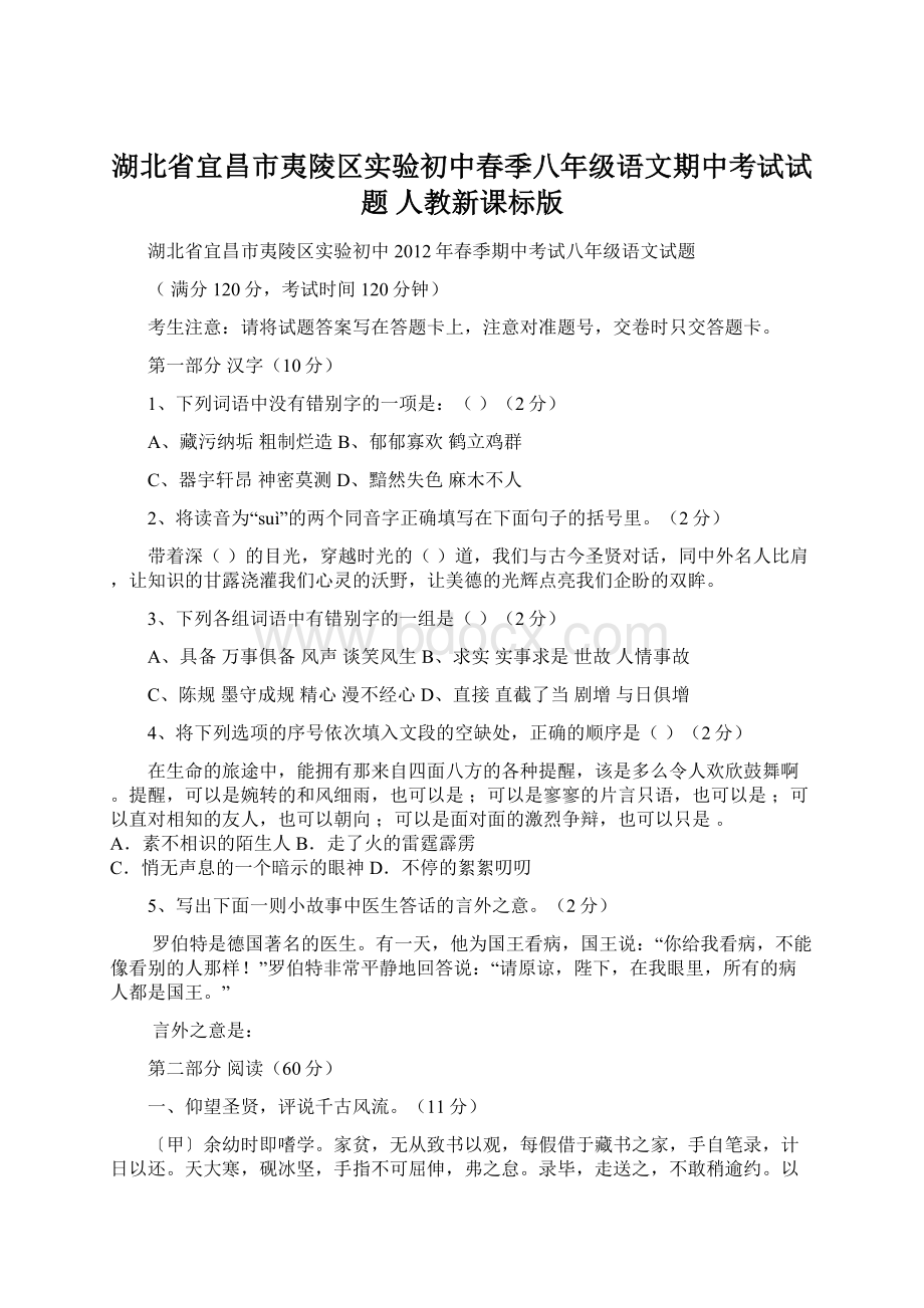 湖北省宜昌市夷陵区实验初中春季八年级语文期中考试试题 人教新课标版.docx_第1页