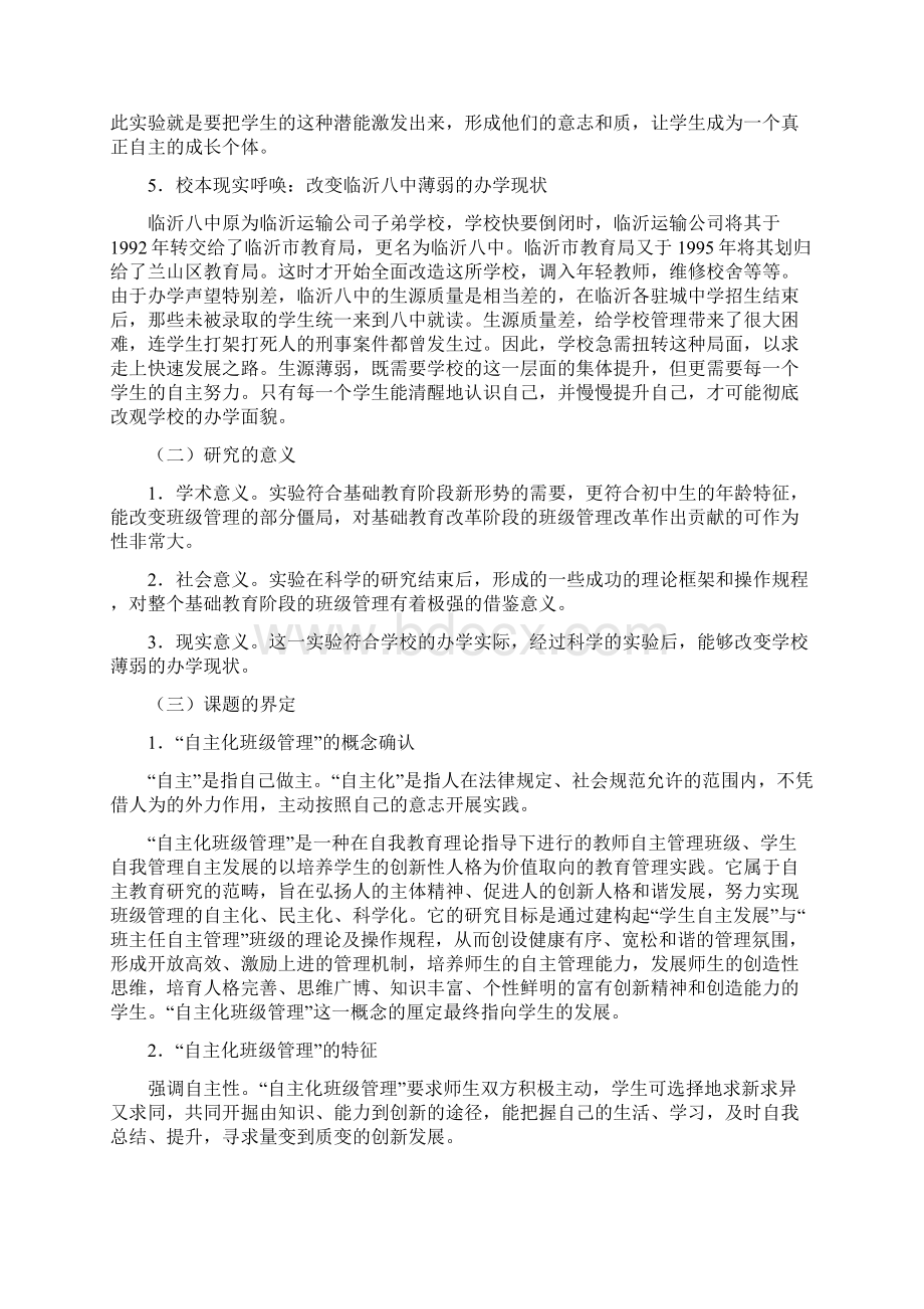 自主化班级管理的实验与研究Word文件下载.docx_第2页