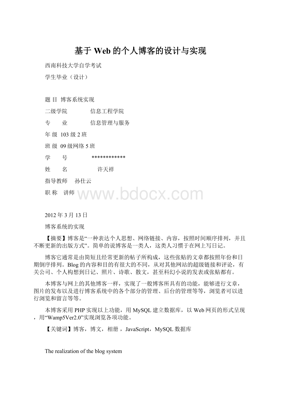 基于Web的个人博客的设计与实现.docx