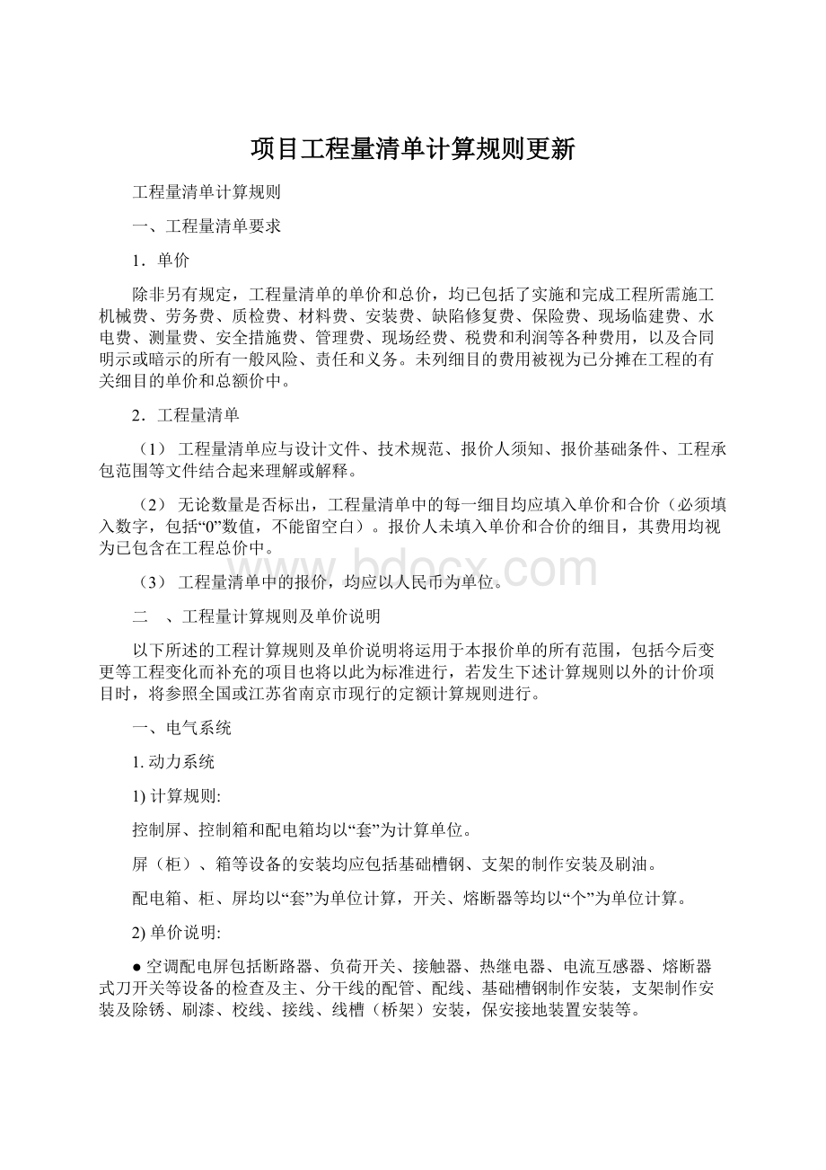 项目工程量清单计算规则更新文档格式.docx