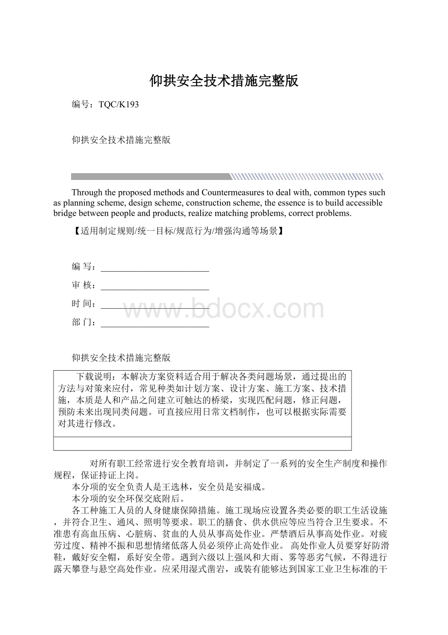 仰拱安全技术措施完整版Word文件下载.docx_第1页