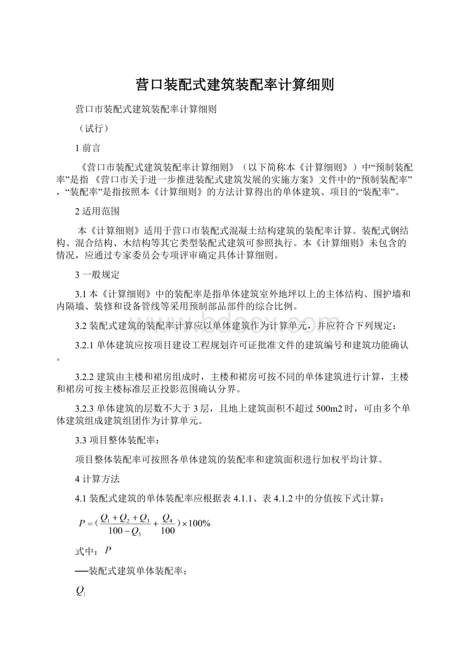 营口装配式建筑装配率计算细则.docx_第1页