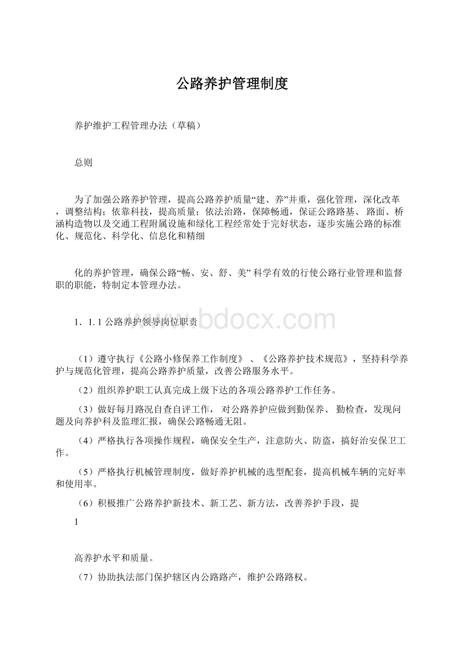 公路养护管理制度Word下载.docx