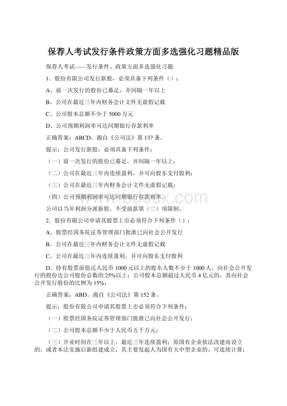 保荐人考试发行条件政策方面多选强化习题精品版Word文档格式.docx_第1页