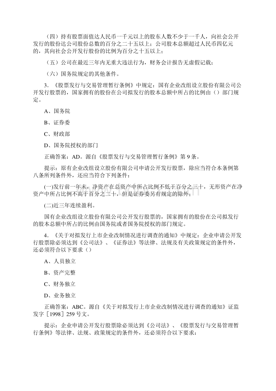 保荐人考试发行条件政策方面多选强化习题精品版Word文档格式.docx_第2页