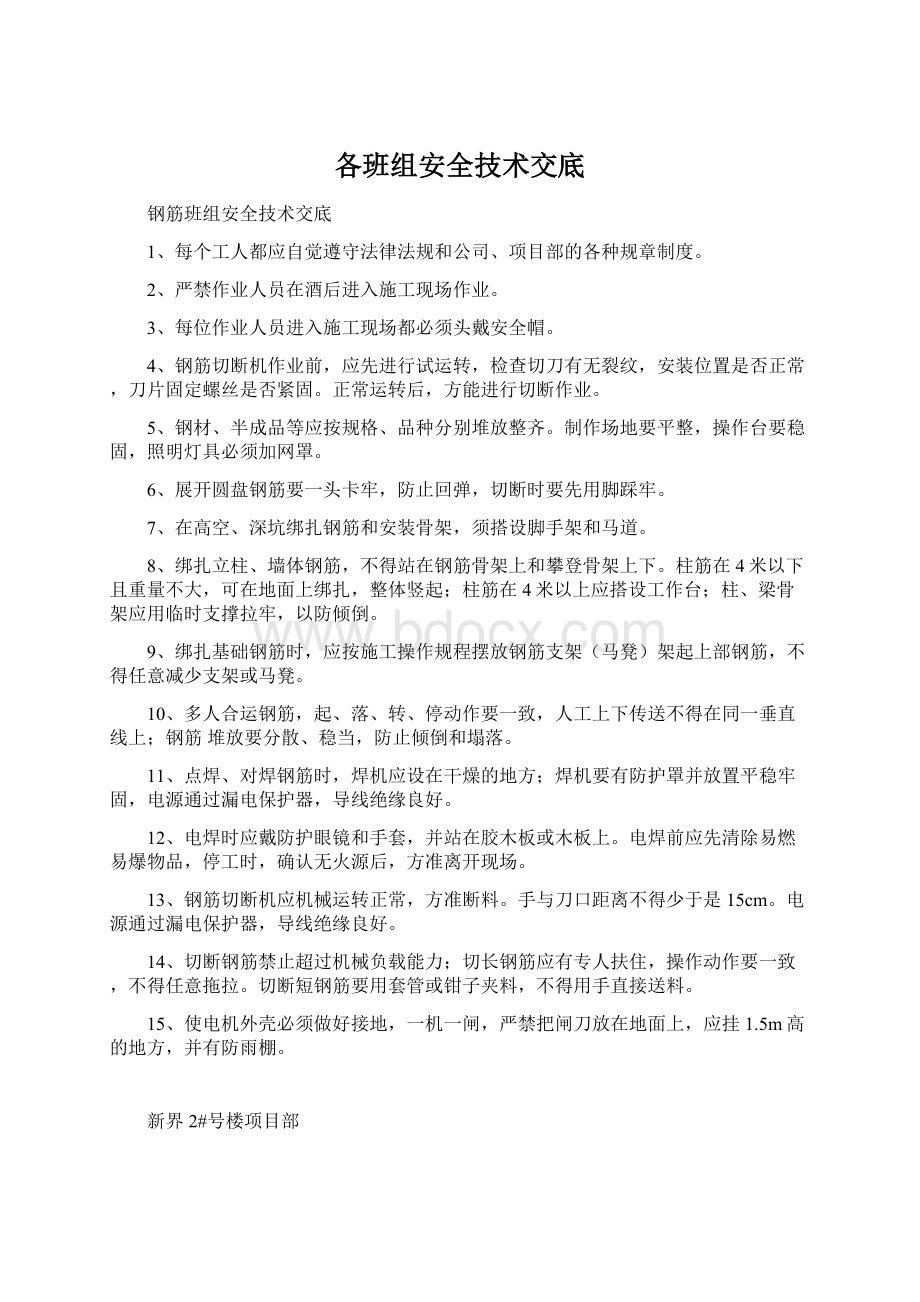 各班组安全技术交底.docx_第1页