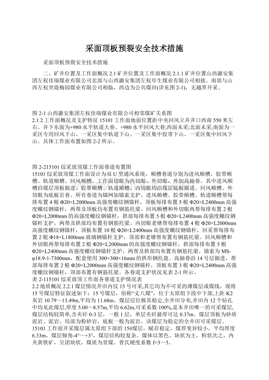 采面顶板预裂安全技术措施.docx