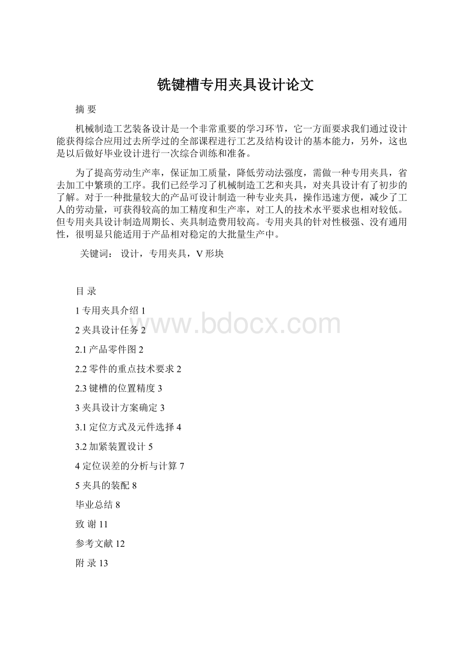 铣键槽专用夹具设计论文.docx_第1页