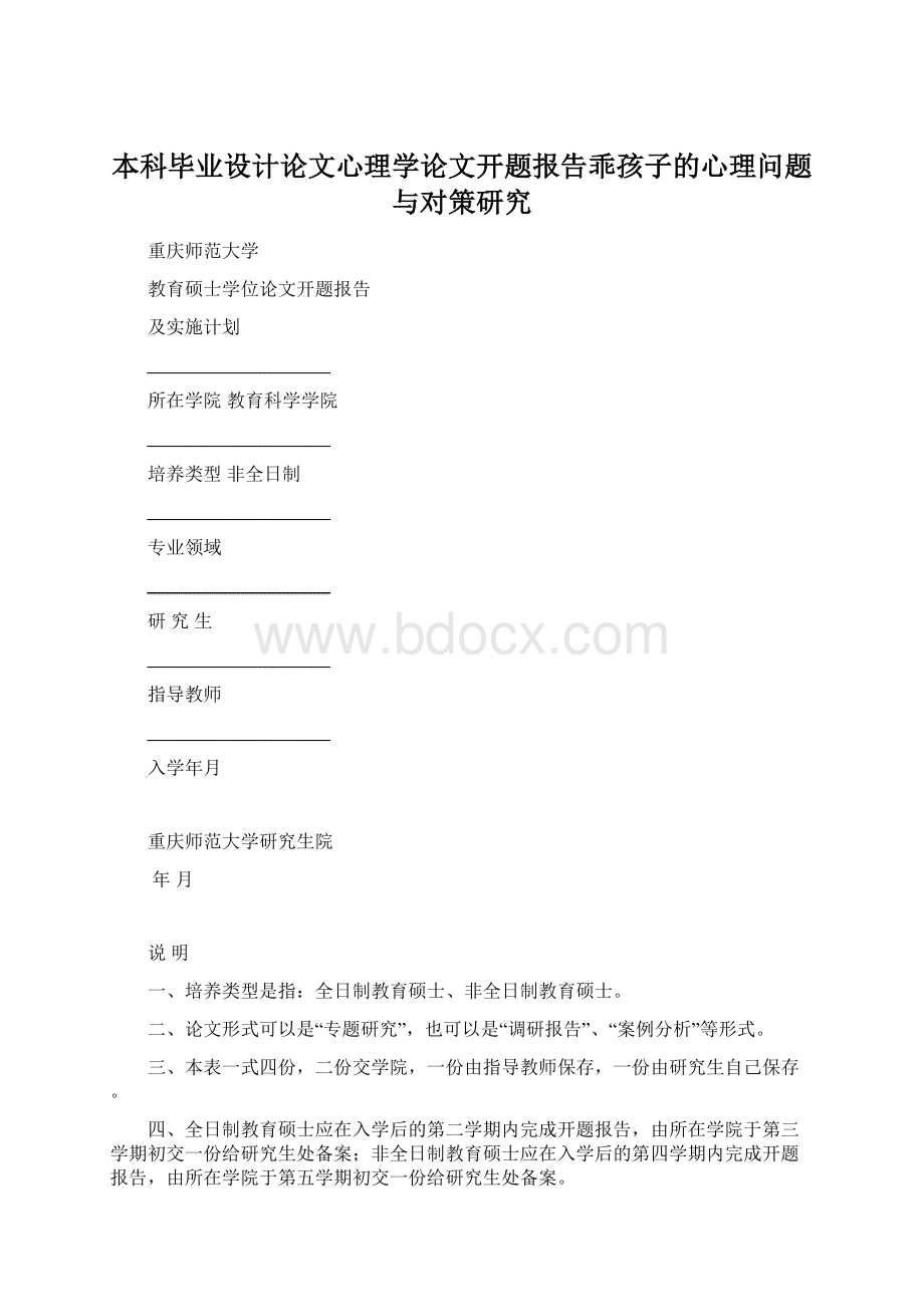 本科毕业设计论文心理学论文开题报告乖孩子的心理问题与对策研究.docx_第1页