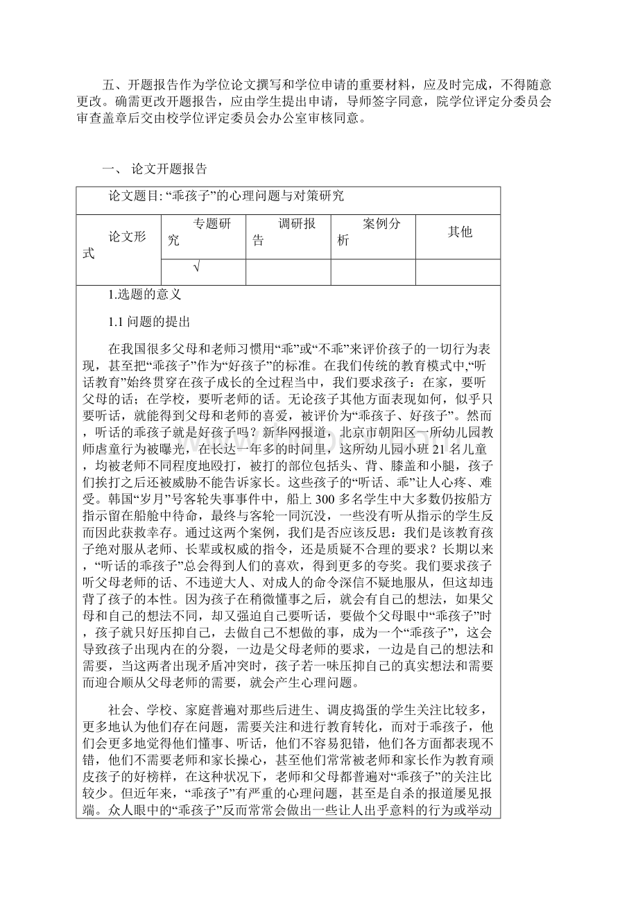 本科毕业设计论文心理学论文开题报告乖孩子的心理问题与对策研究.docx_第2页