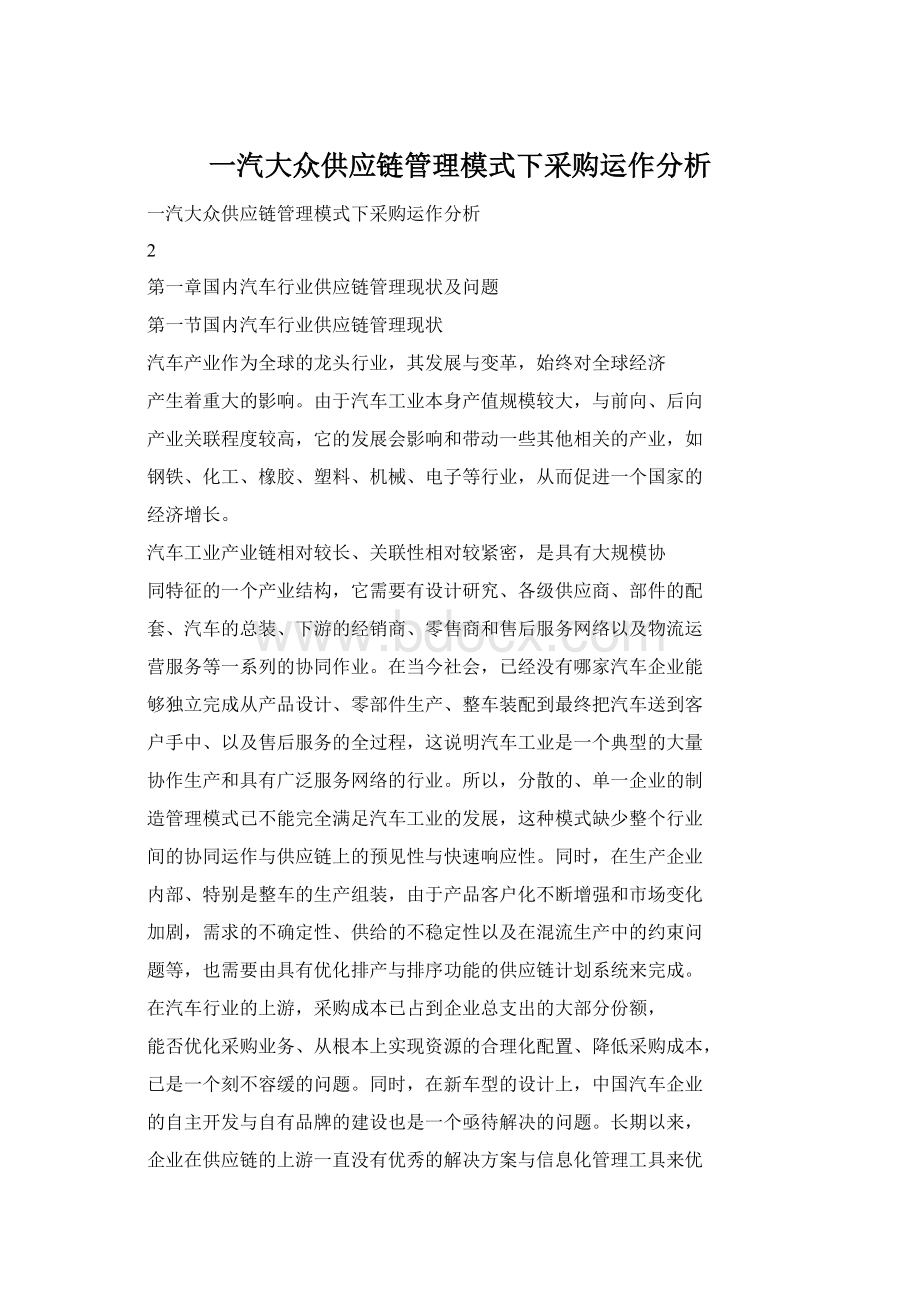 一汽大众供应链管理模式下采购运作分析.docx