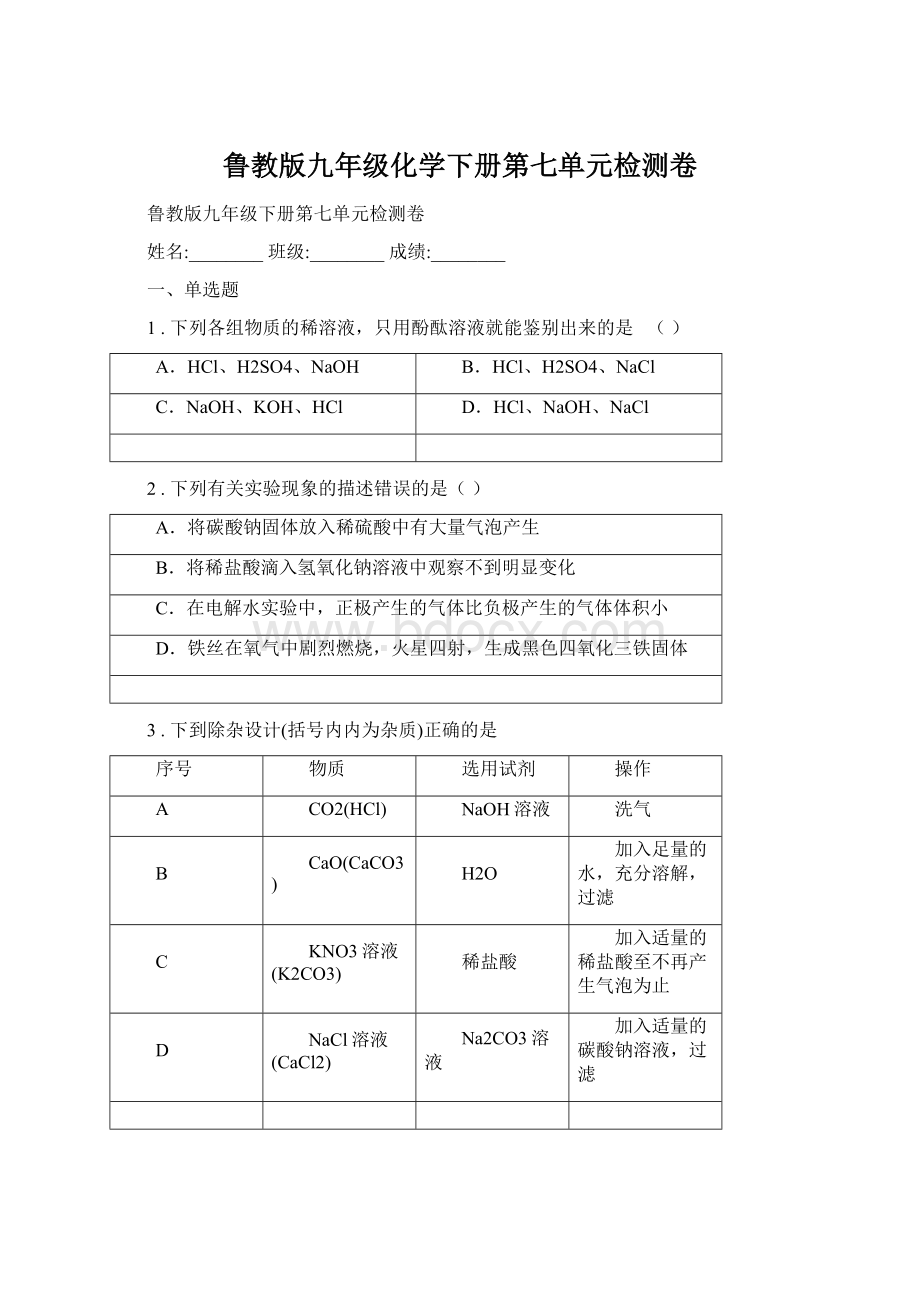 鲁教版九年级化学下册第七单元检测卷Word格式.docx