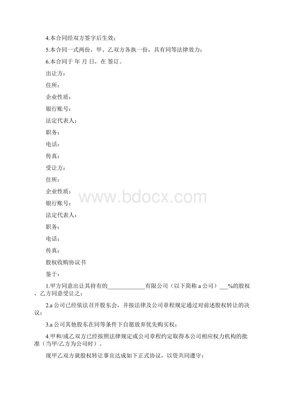 股权收购合作意向书.docx_第3页