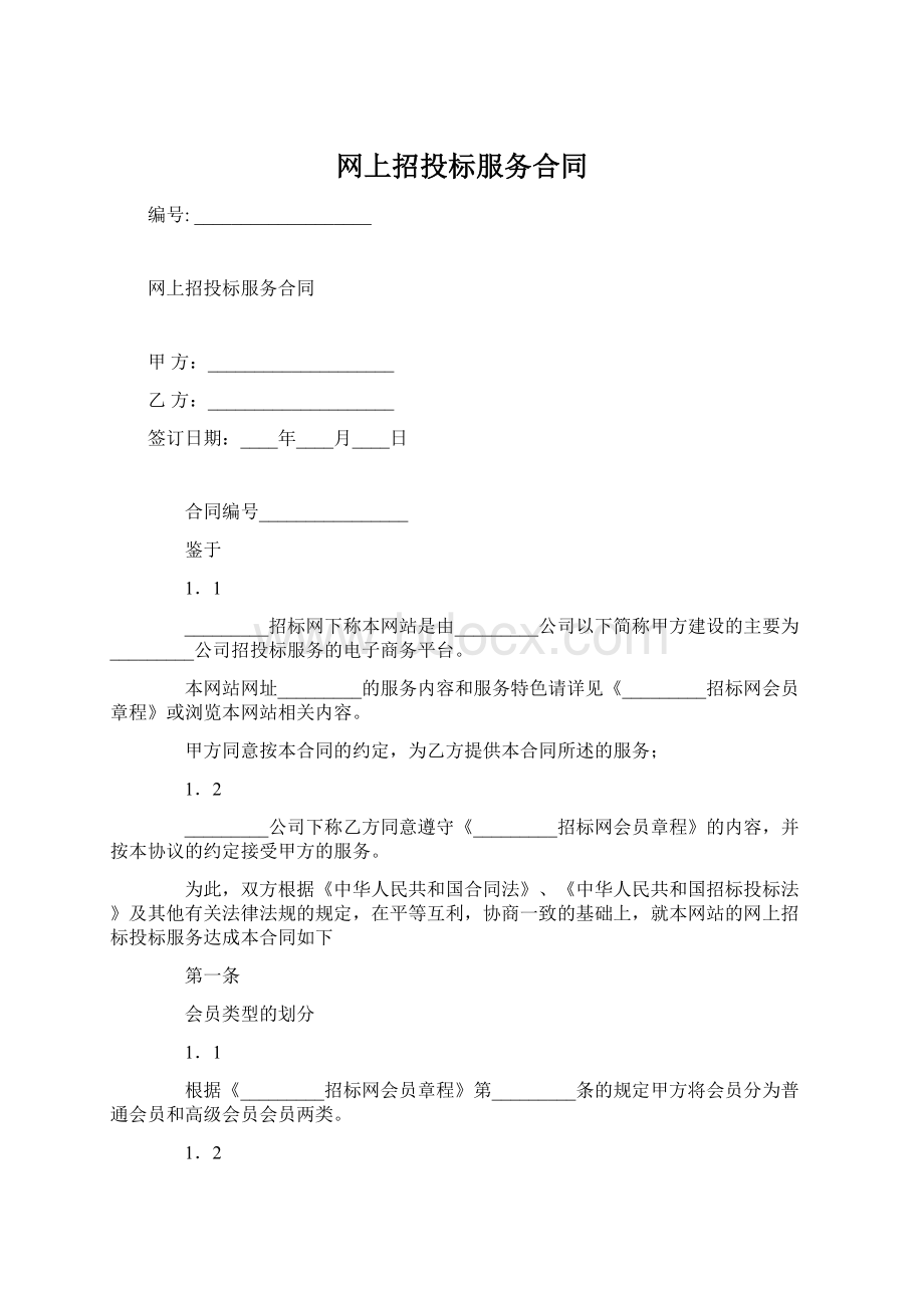 网上招投标服务合同Word格式.docx_第1页