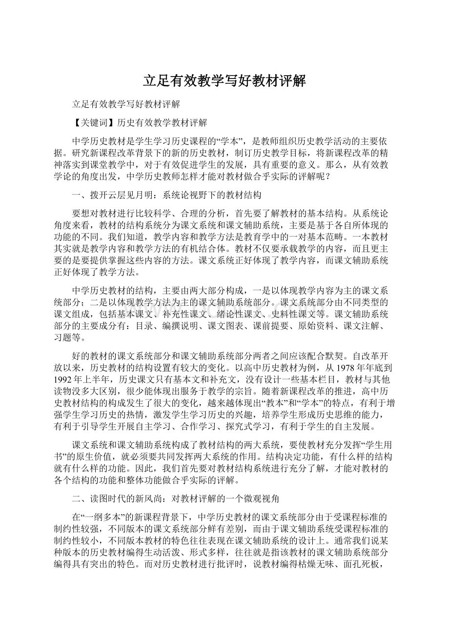 立足有效教学写好教材评解Word格式文档下载.docx