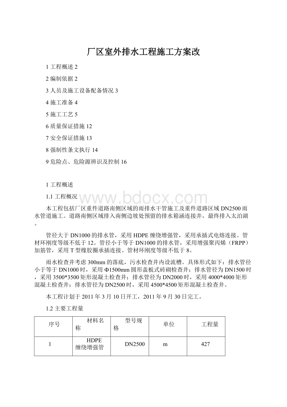 厂区室外排水工程施工方案改.docx_第1页