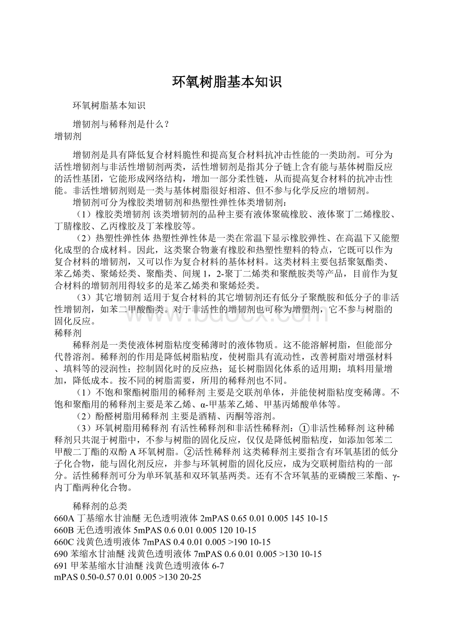 环氧树脂基本知识Word格式文档下载.docx