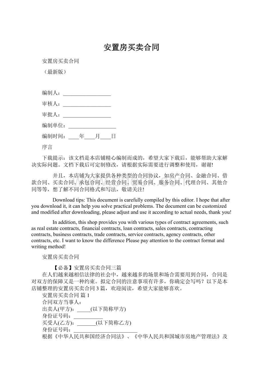 安置房买卖合同文档格式.docx_第1页