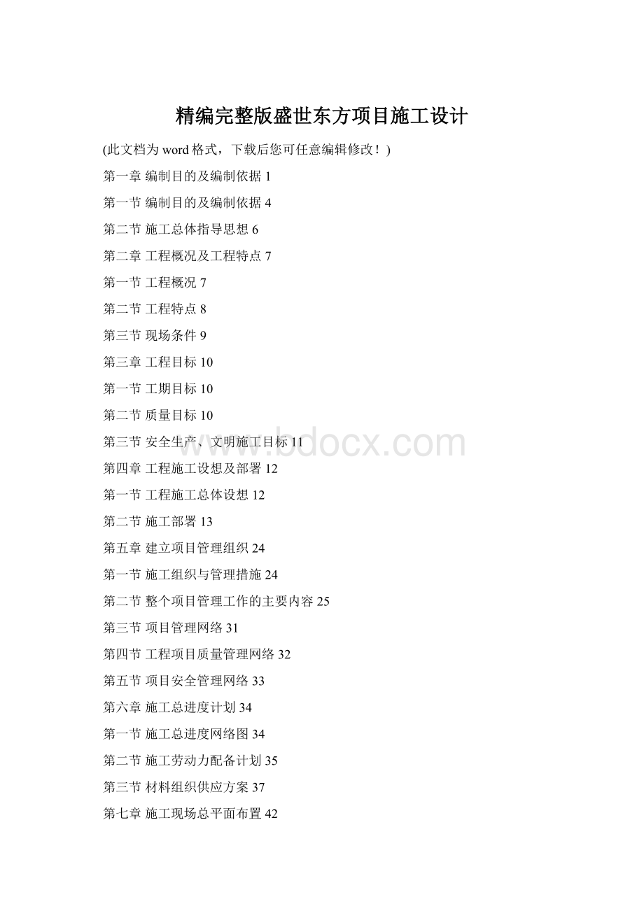 精编完整版盛世东方项目施工设计Word文档格式.docx