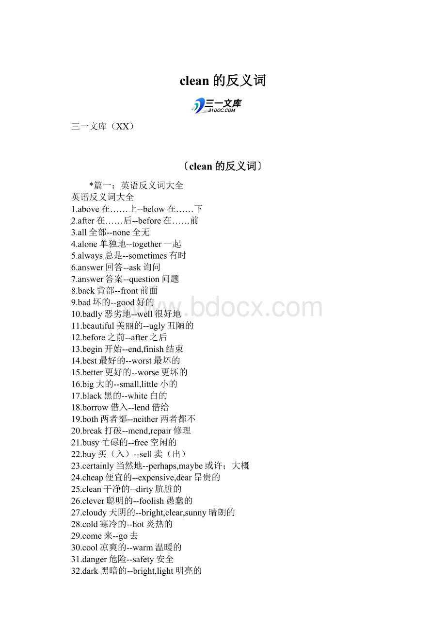 clean的反义词Word文件下载.docx