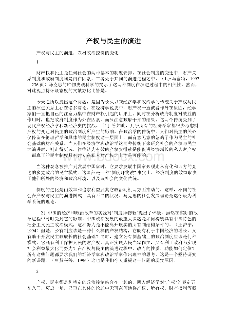 产权与民主的演进文档格式.docx