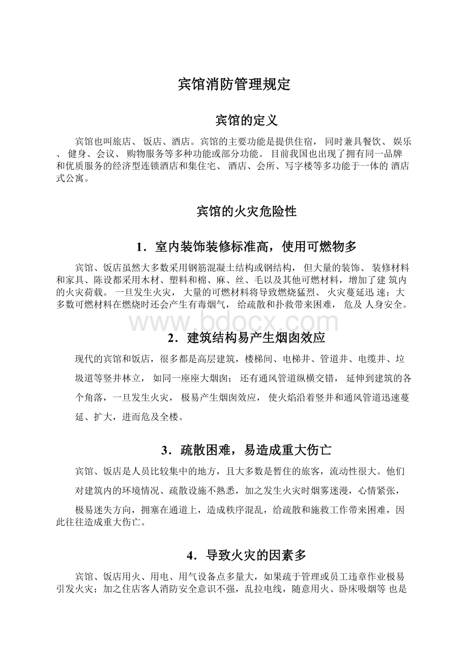 宾馆消防管理规定.docx_第1页