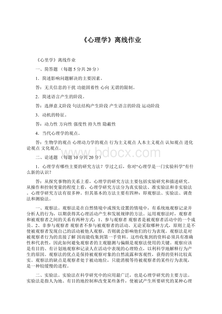 《心理学》离线作业文档格式.docx