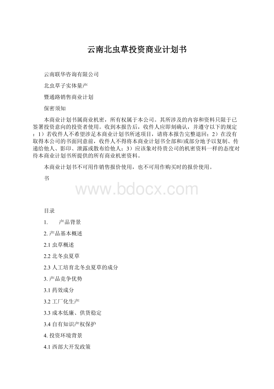 云南北虫草投资商业计划书.docx