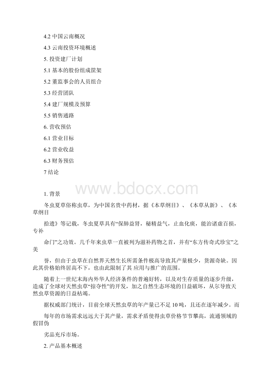 云南北虫草投资商业计划书Word文档下载推荐.docx_第2页