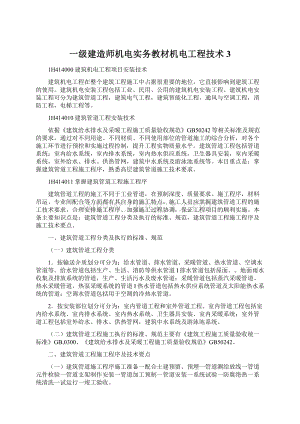 一级建造师机电实务教材机电工程技术3.docx