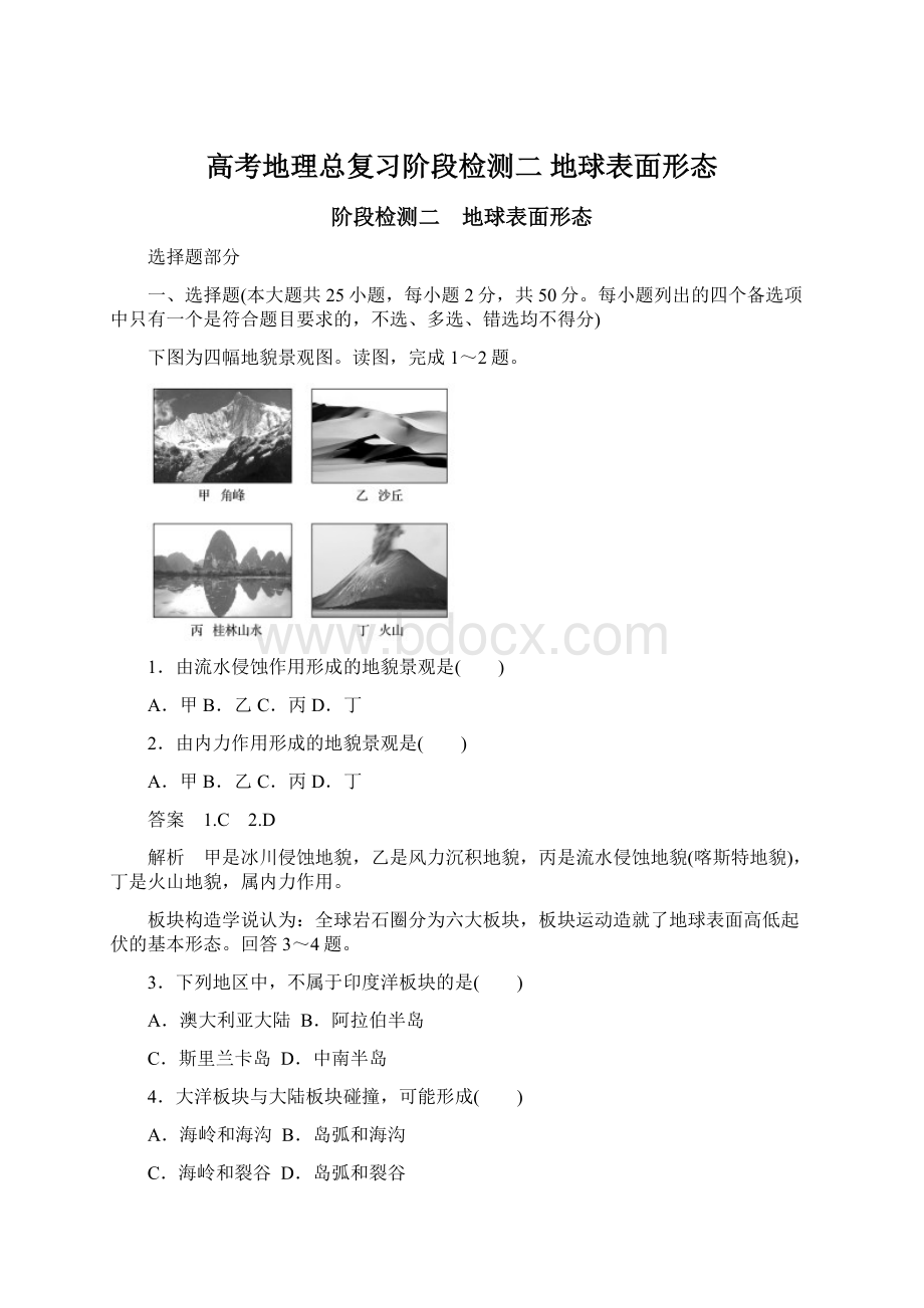 高考地理总复习阶段检测二 地球表面形态Word下载.docx_第1页