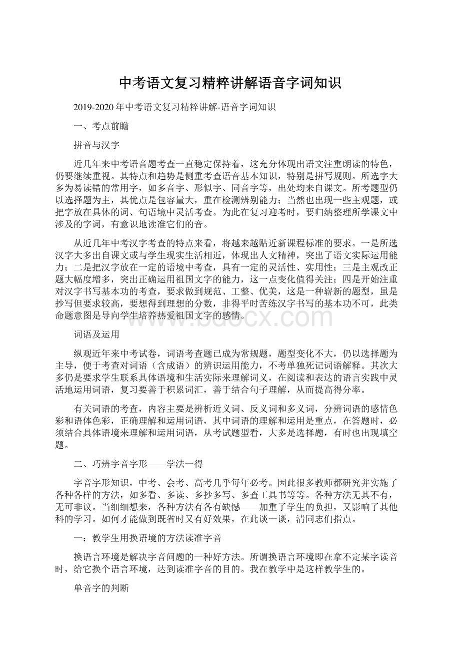 中考语文复习精粹讲解语音字词知识Word格式文档下载.docx