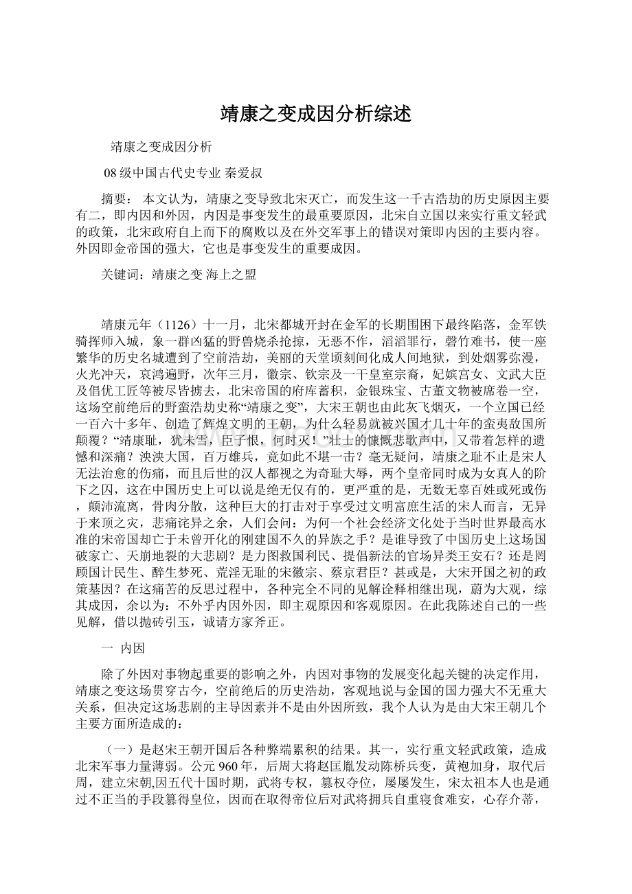 靖康之变成因分析综述Word格式文档下载.docx_第1页