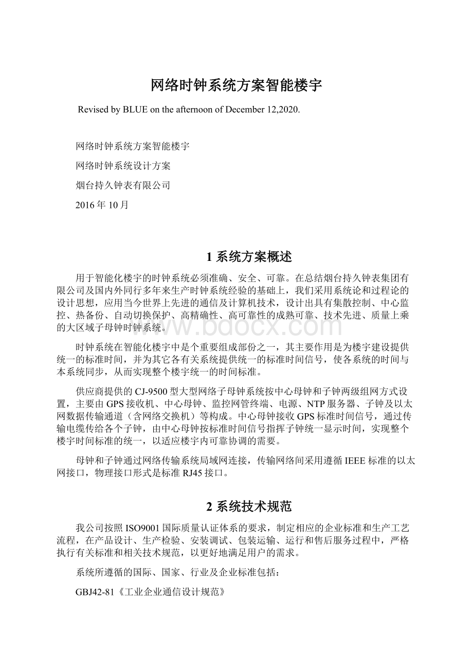 网络时钟系统方案智能楼宇文档格式.docx