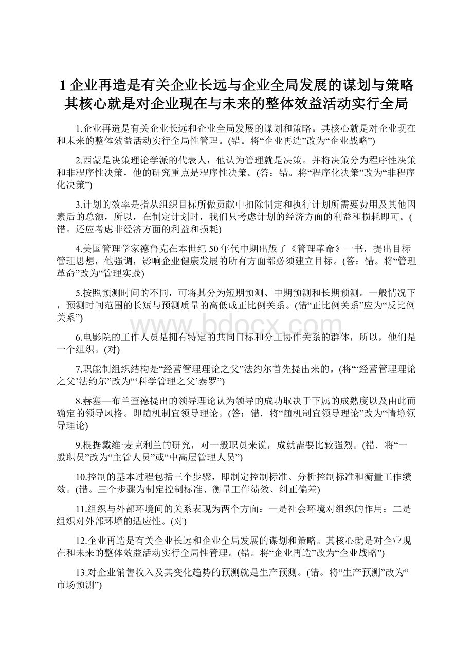 1企业再造是有关企业长远与企业全局发展的谋划与策略其核心就是对企业现在与未来的整体效益活动实行全局.docx