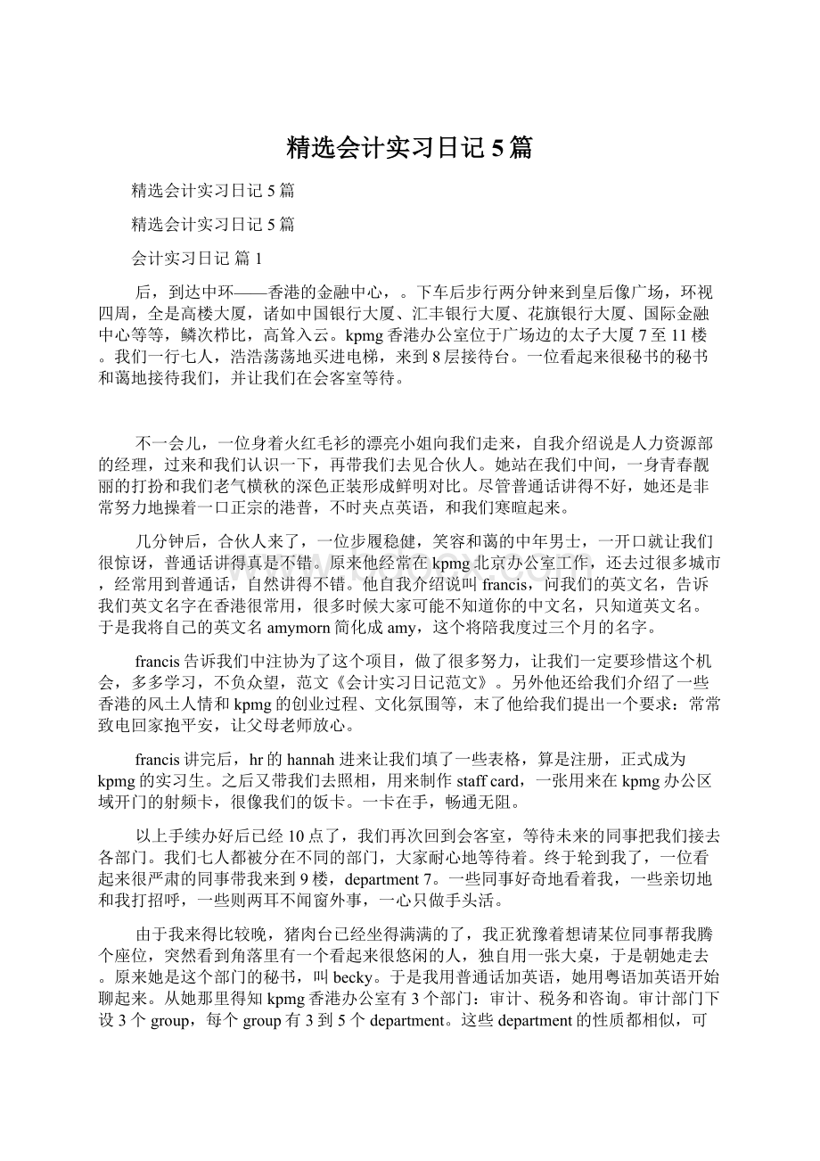 精选会计实习日记5篇Word格式文档下载.docx_第1页