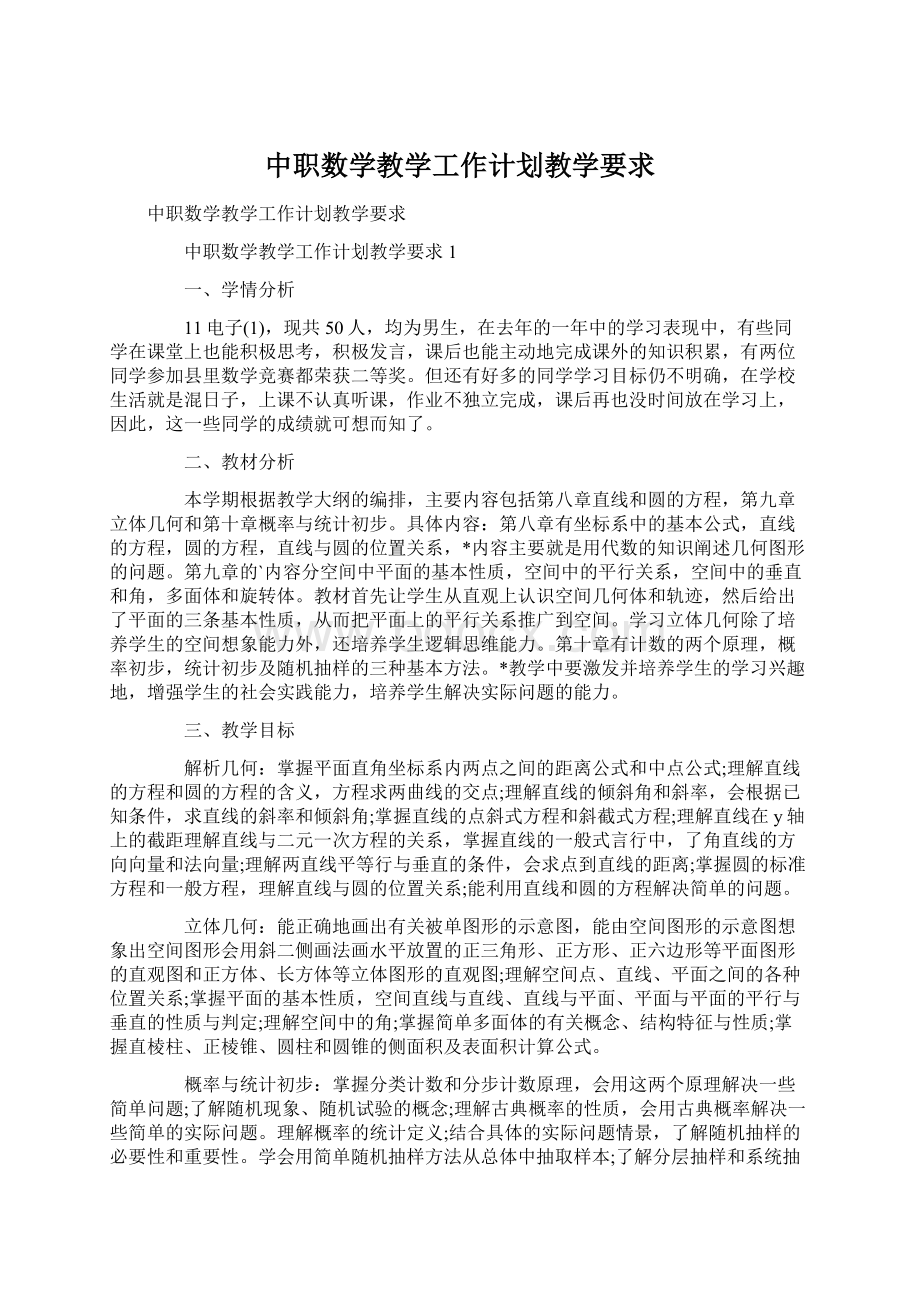 中职数学教学工作计划教学要求.docx_第1页