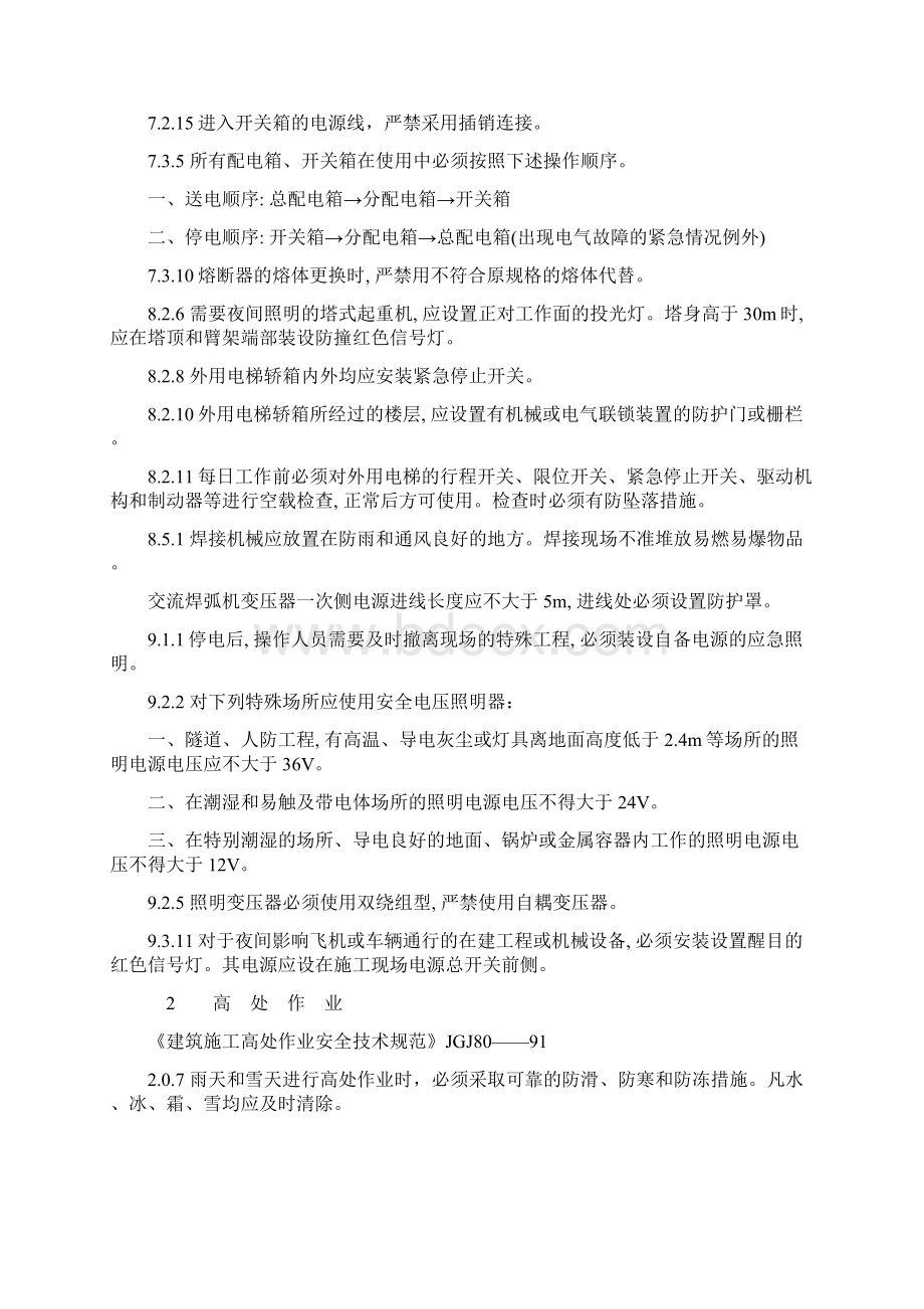 工程建设标准强制性条文施工安全.docx_第3页