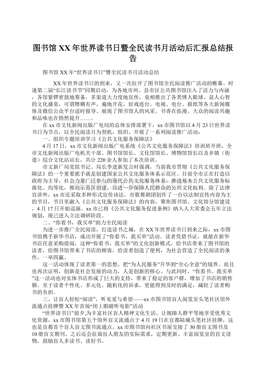 图书馆XX年世界读书日暨全民读书月活动后汇报总结报告.docx