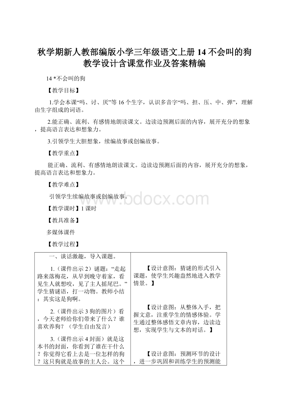 秋学期新人教部编版小学三年级语文上册14不会叫的狗 教学设计含课堂作业及答案精编Word文件下载.docx_第1页