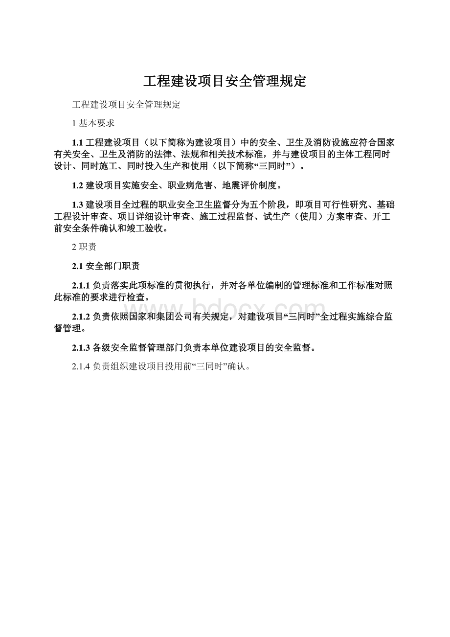 工程建设项目安全管理规定.docx_第1页