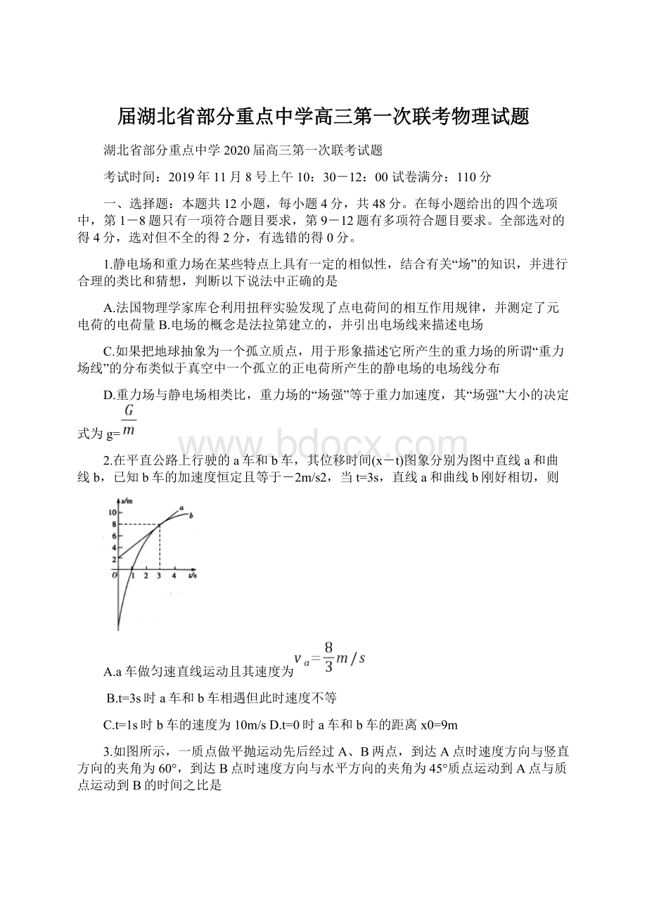 届湖北省部分重点中学高三第一次联考物理试题.docx_第1页