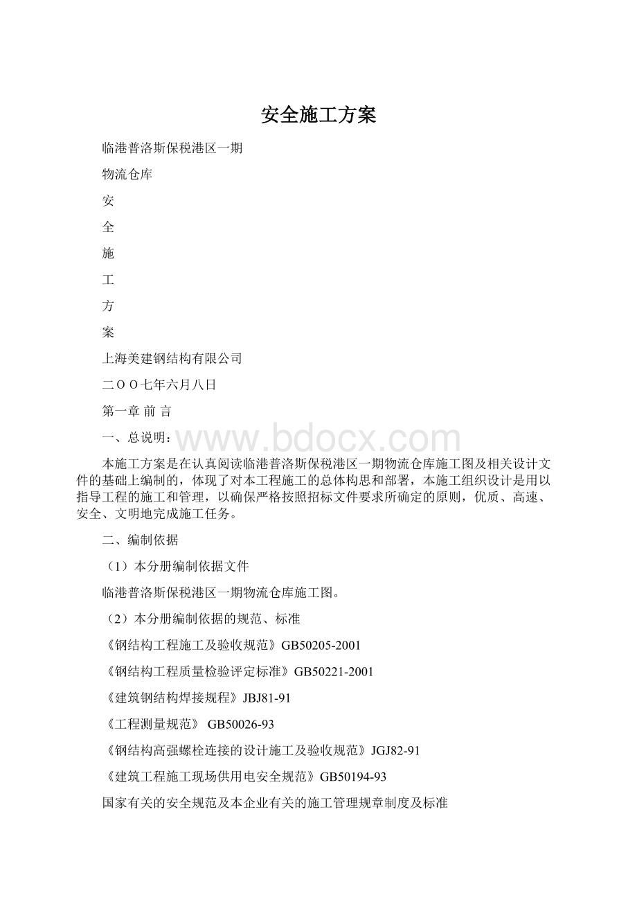 安全施工方案.docx_第1页