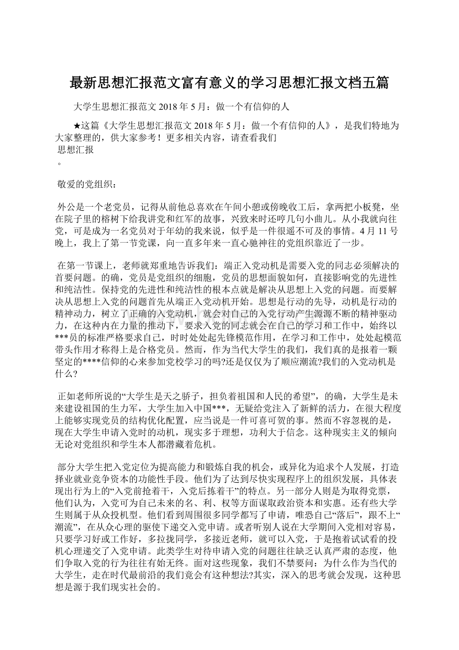 最新思想汇报范文富有意义的学习思想汇报文档五篇Word文件下载.docx_第1页