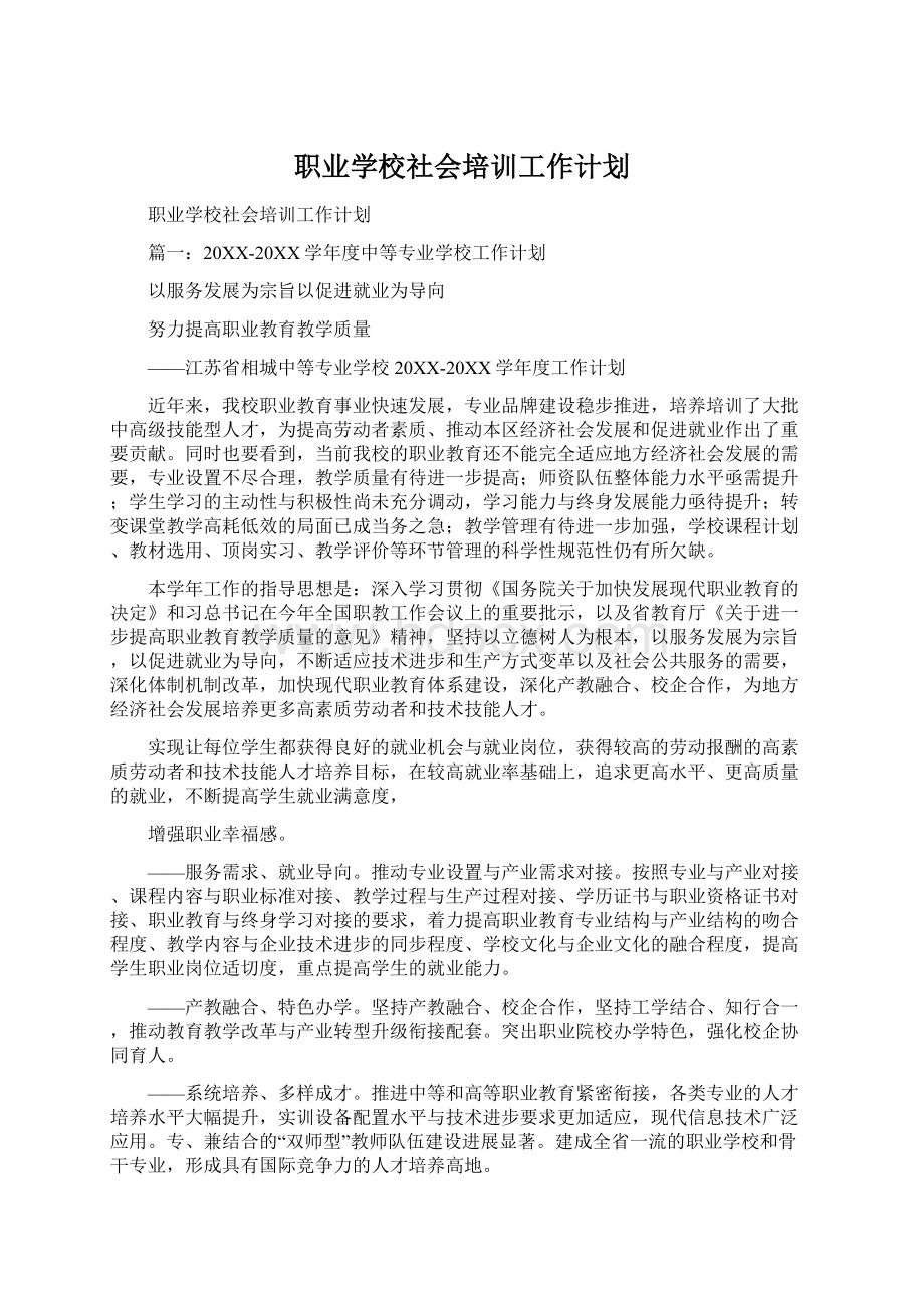 职业学校社会培训工作计划Word文档下载推荐.docx