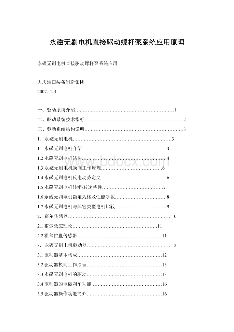 永磁无刷电机直接驱动螺杆泵系统应用原理Word文件下载.docx_第1页