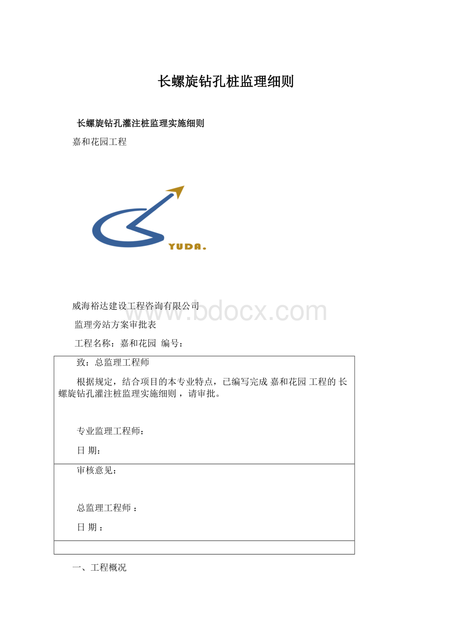 长螺旋钻孔桩监理细则.docx