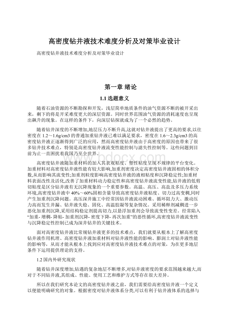 高密度钻井液技术难度分析及对策毕业设计Word文档下载推荐.docx